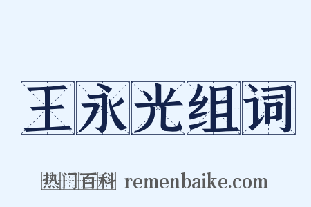 王永光组词是什么意思的图片